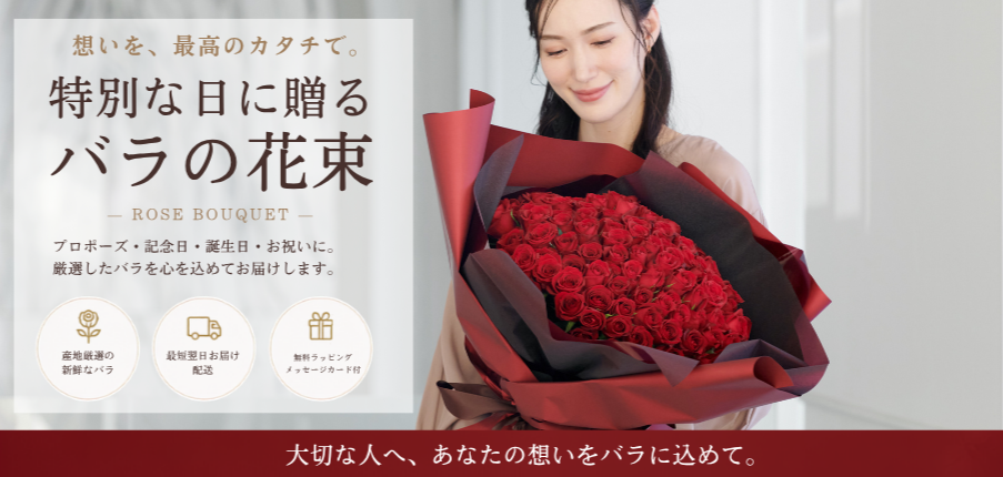 特別な日に贈るバラの花束