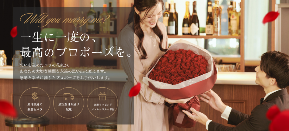 忘れられないプロポーズになる花束