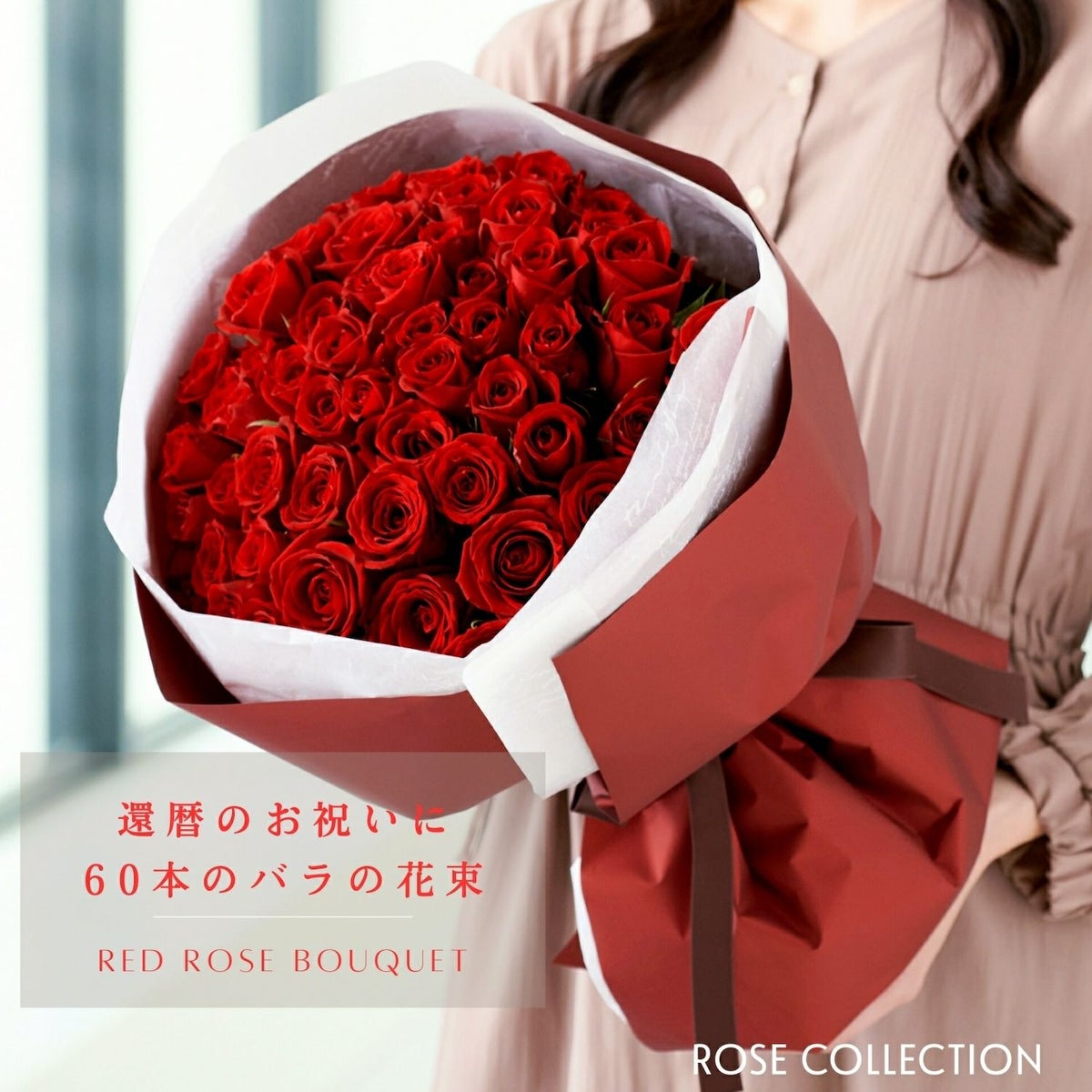 還暦 バラ花束 60本