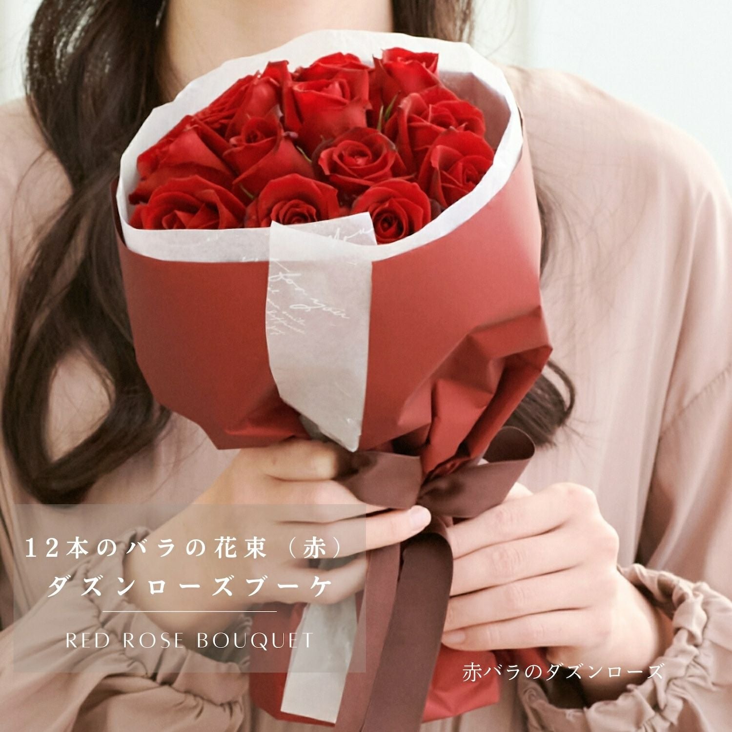 ダズンローズブーケ 【RED】産地厳選 赤薔薇12本のバラの花束 | リンク