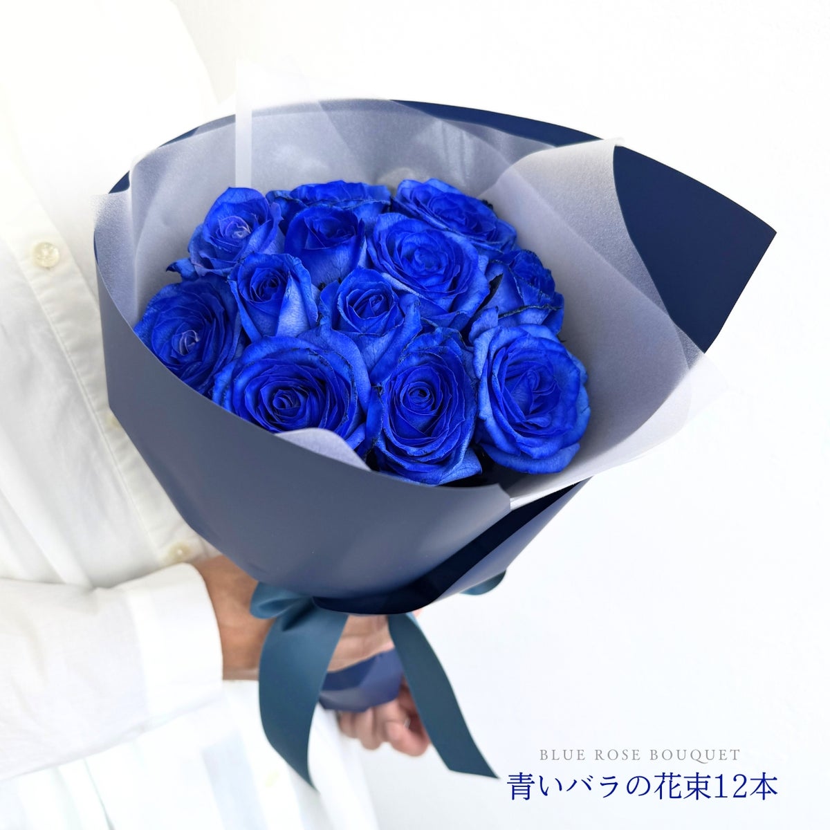 青いバラの花束 ダズンブーケ