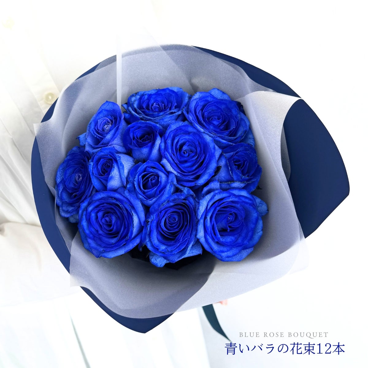 青いバラの花束 ダズンブーケ