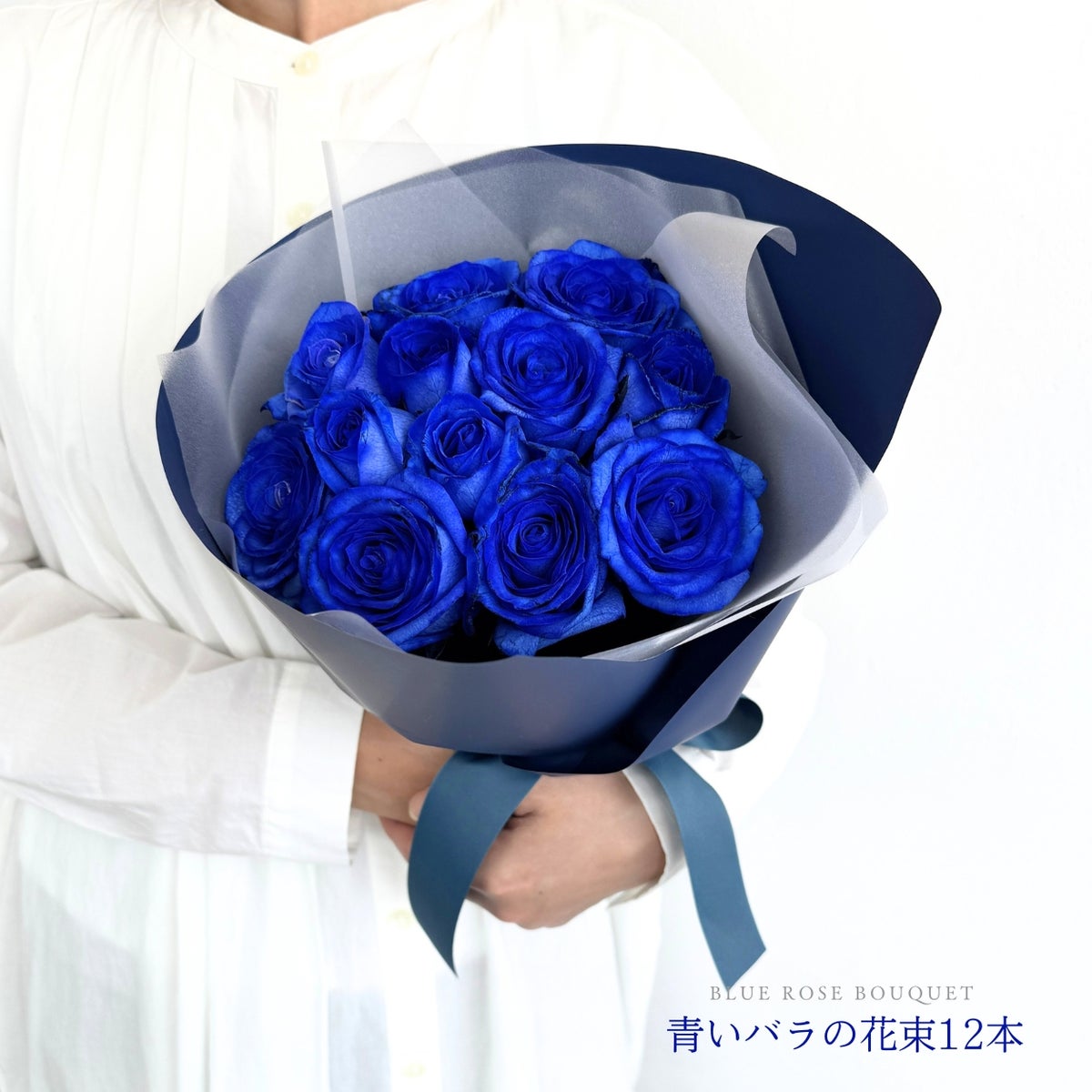 青いバラの花束 ダズンブーケ