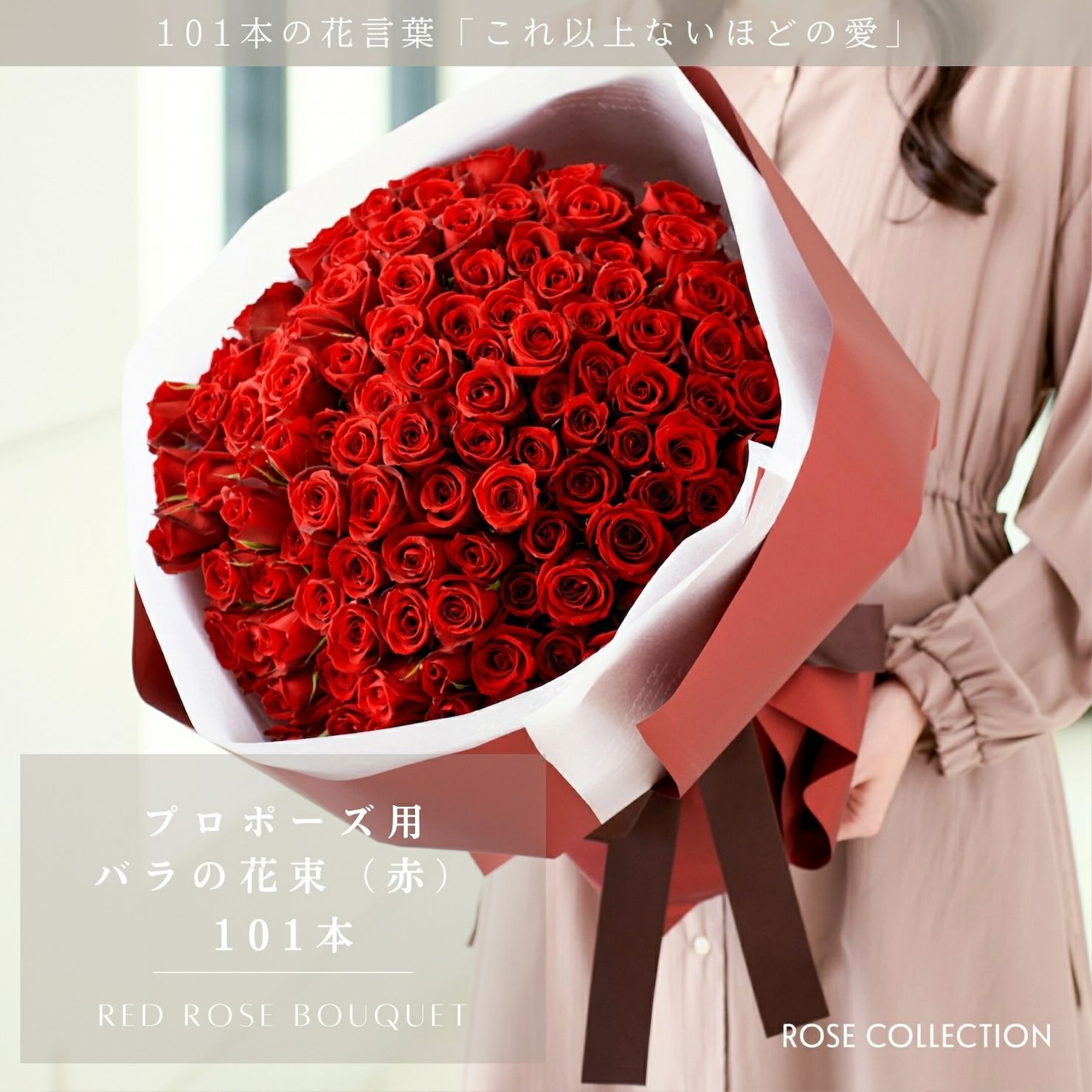 バラの花束 【RED】 産地厳選 赤薔薇101本の花言葉「これ以上ないほど