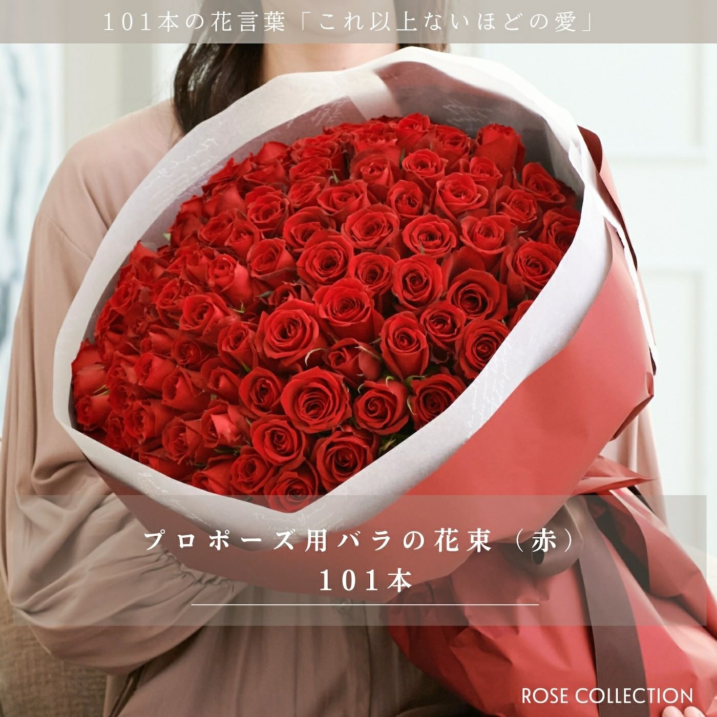 バラの花束 【RED】 産地厳選 赤薔薇101本の花言葉「これ以上ないほど