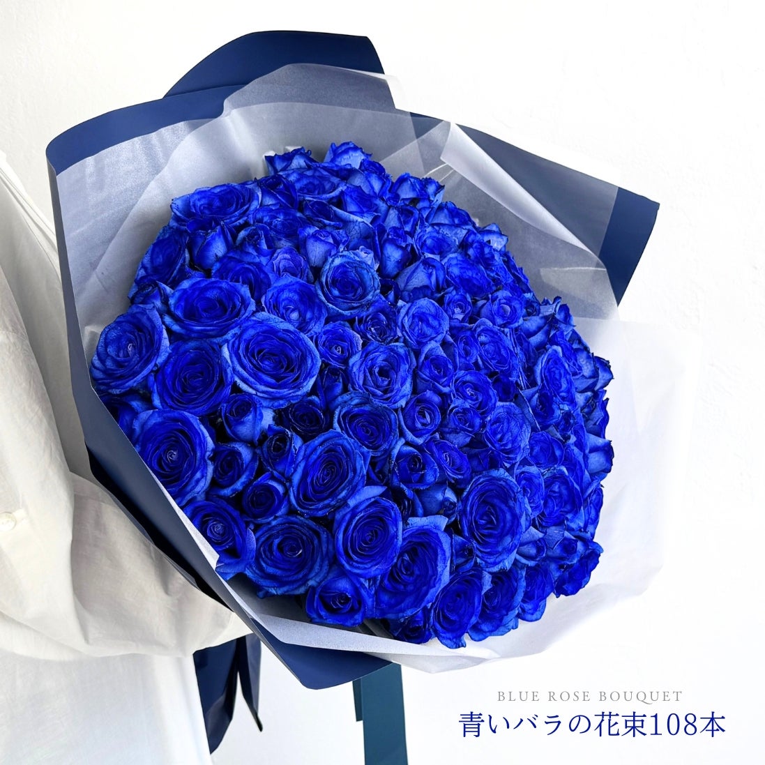 青いバラの花束