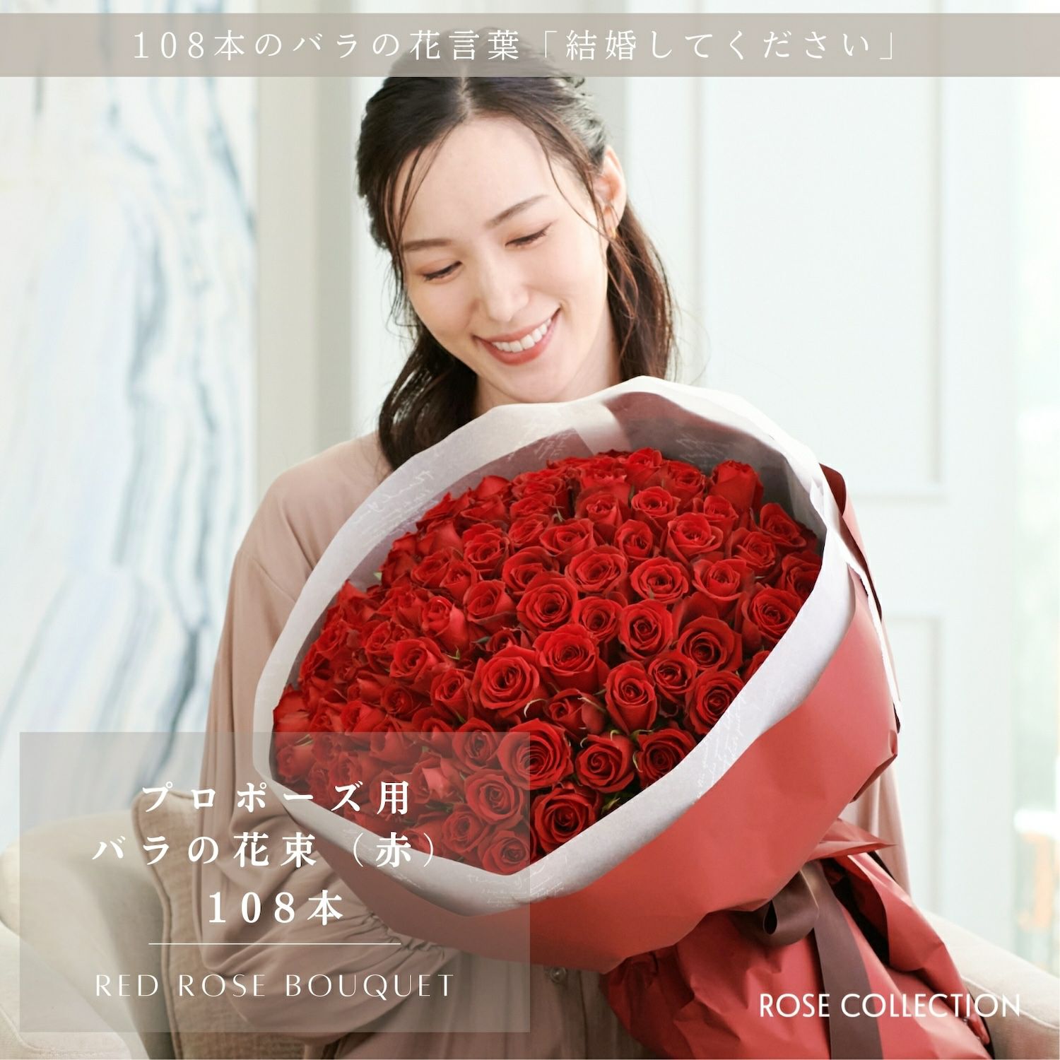 バラの花束 【RED】産地厳選 赤薔薇 108本の花言葉「結婚してください