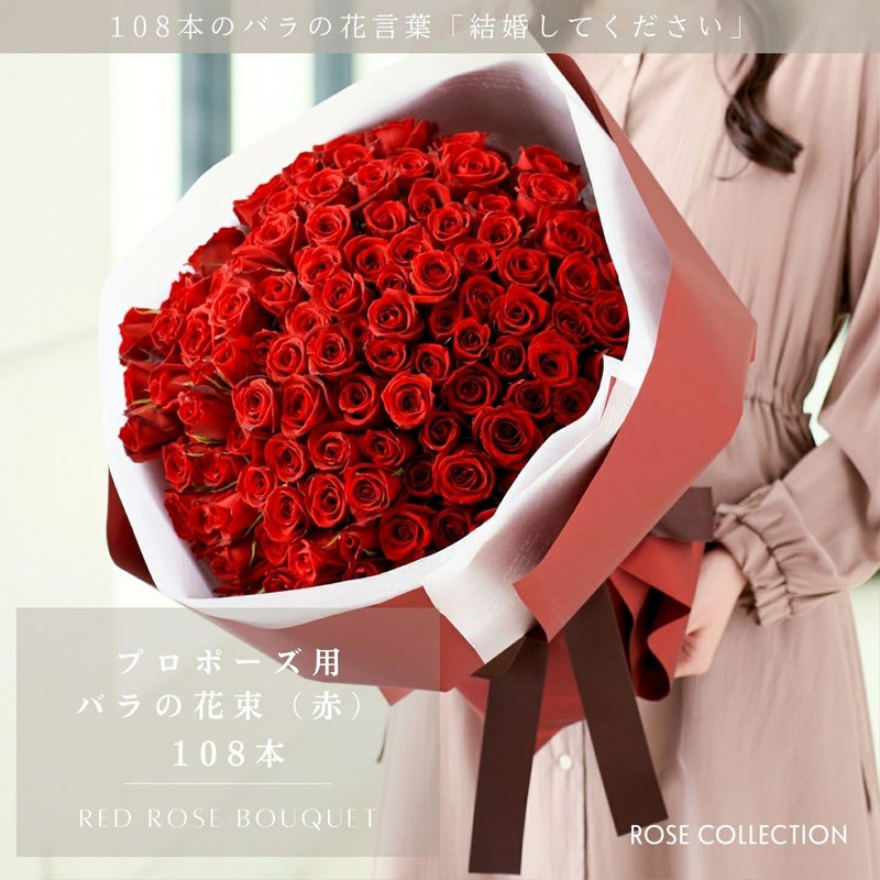 バラの花束108本