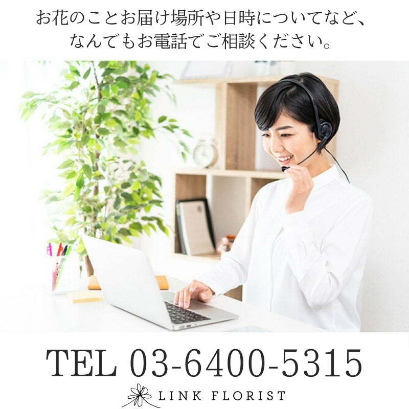 お花のこと、お届け日お届け先などなんでもお電話でご相談ください。
