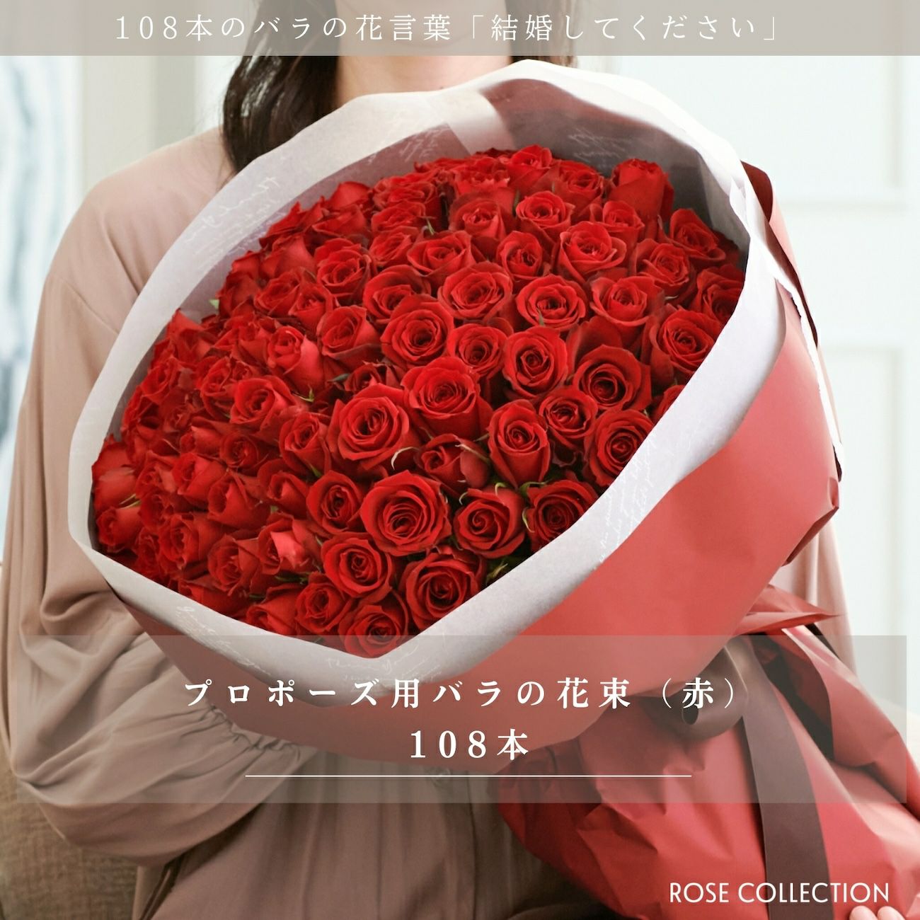 プロポーズにおすすめなバラの花束108本 | リンクフローリスト | バラ